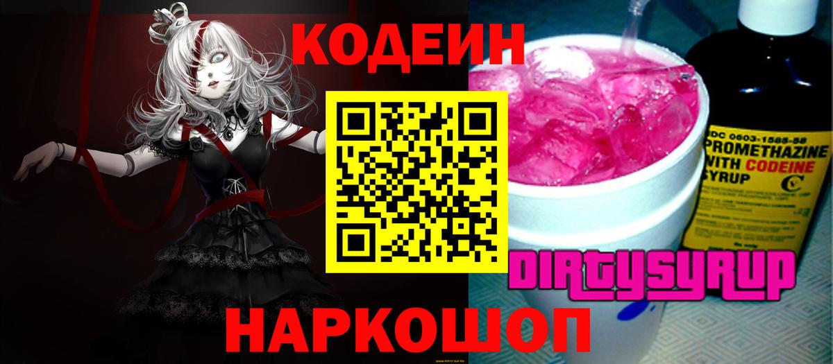 Кодеин Purple Drank Миллерово