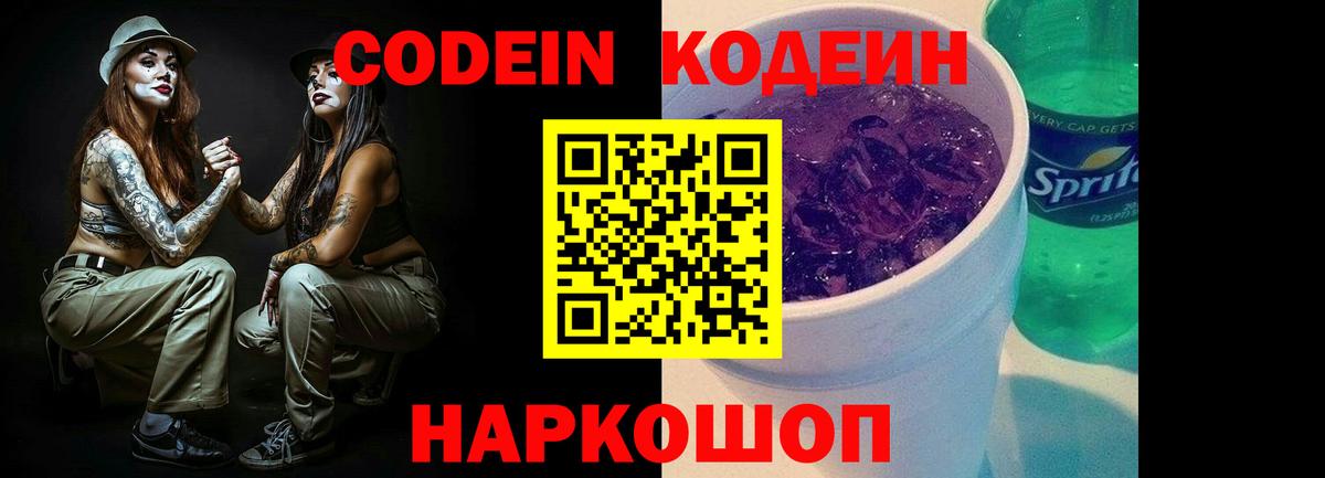 Кодеиновый сироп Lean Purple Drank  Вход с VPN  Миллерово 